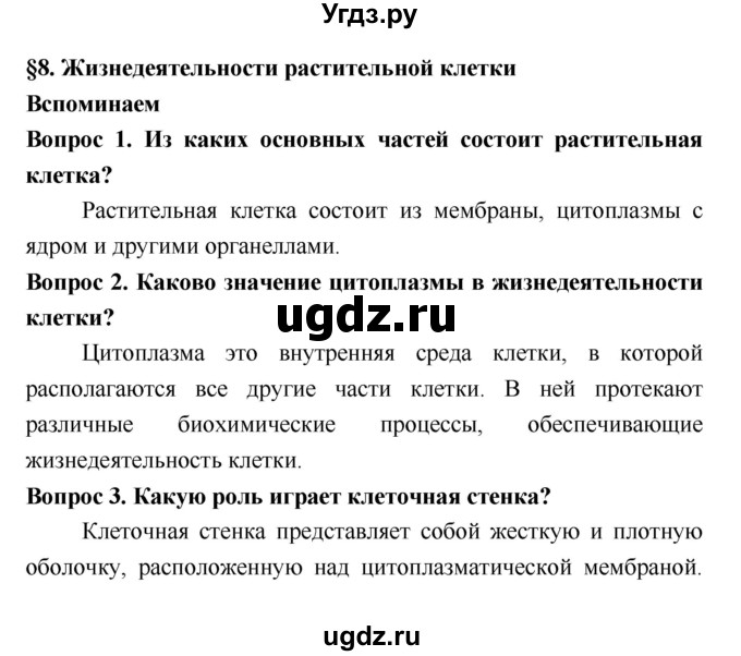 ГДЗ (Решебник 2) по биологии 7 класс Пономарева И.Н. / параграф номер / 8
