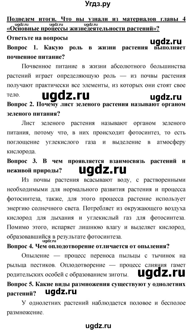 ГДЗ (Решебник 2) по биологии 7 класс Пономарева И.Н. / итог главы номер / 4