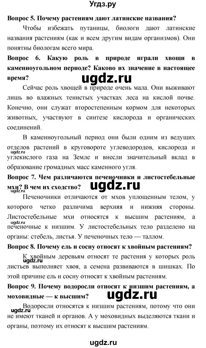 ГДЗ (Решебник 2) по биологии 7 класс Пономарева И.Н. / итог главы номер / 5(продолжение 2)