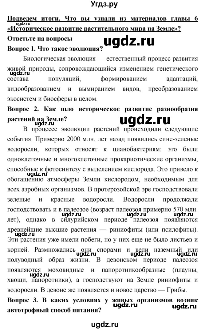 ГДЗ (Решебник 2) по биологии 7 класс Пономарева И.Н. / итог главы номер / 6