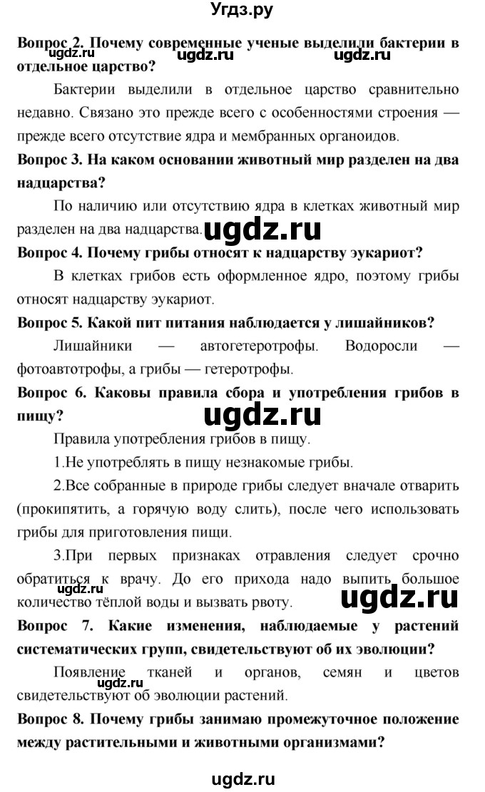 ГДЗ (Решебник 2) по биологии 7 класс Пономарева И.Н. / итог главы номер / 7–8(продолжение 2)