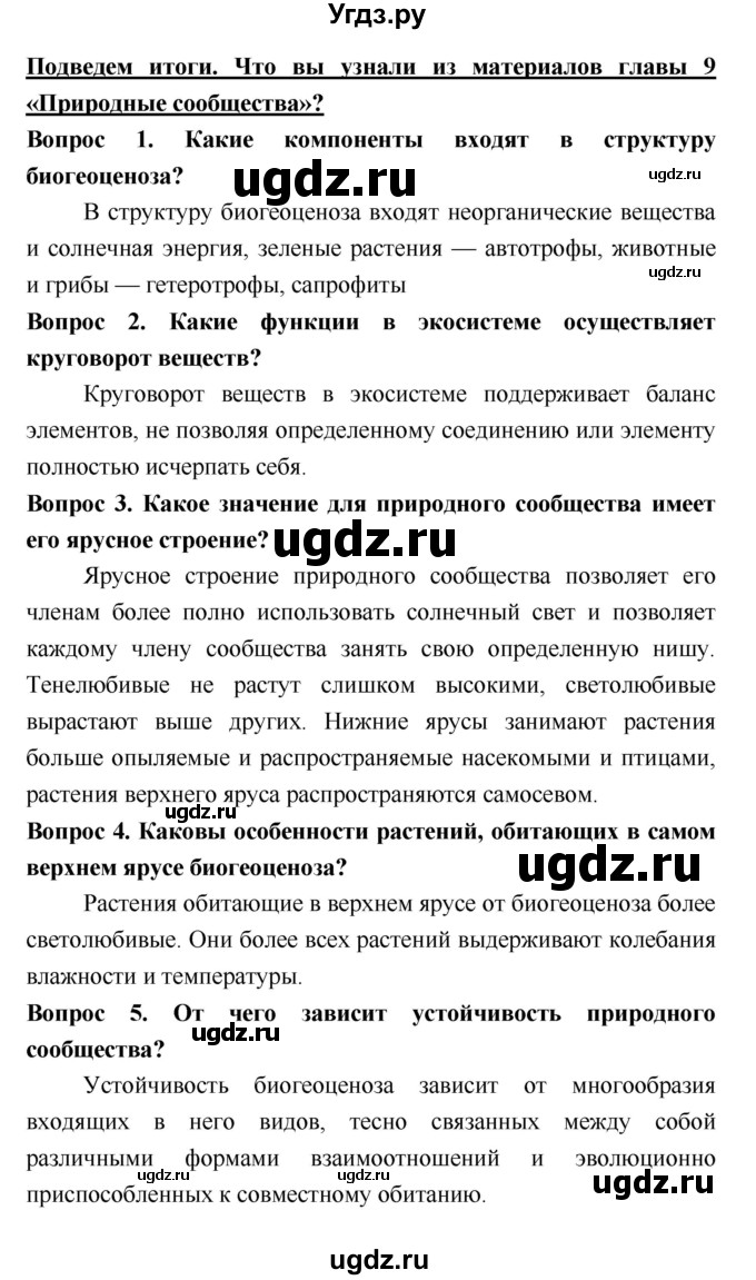 ГДЗ (Решебник 2) по биологии 7 класс Пономарева И.Н. / итог главы номер / 9