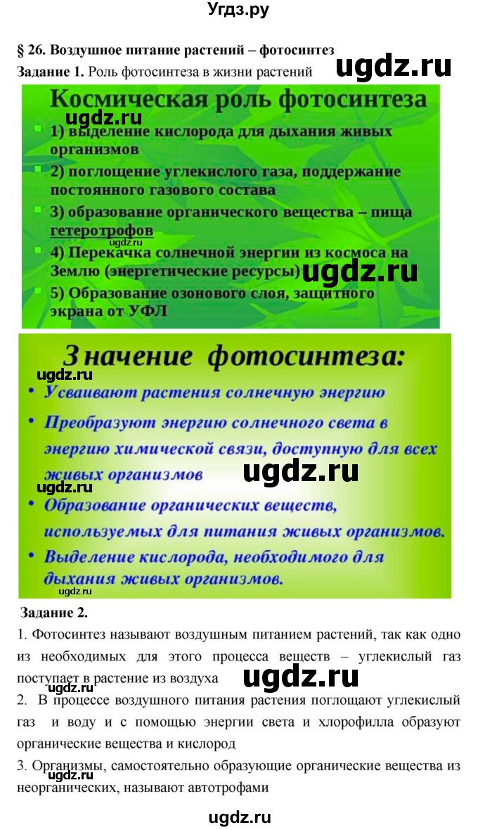ГДЗ (Решебник) по биологии 7 класс (рабочая тетрадь) Пономарева И.Н. / параграф / 26