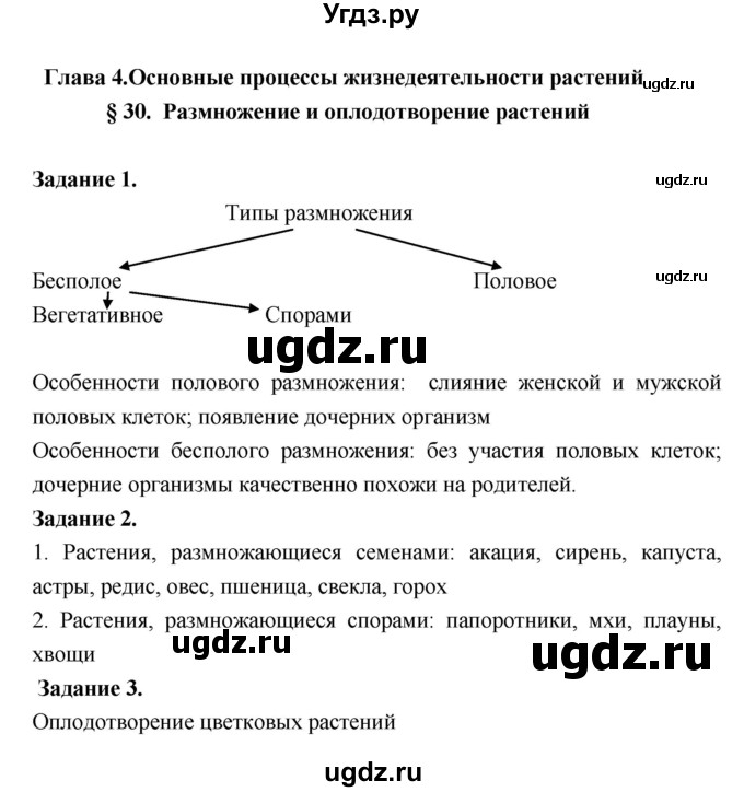 ГДЗ (Решебник) по биологии 7 класс (рабочая тетрадь) Пономарева И.Н. / параграф / 30