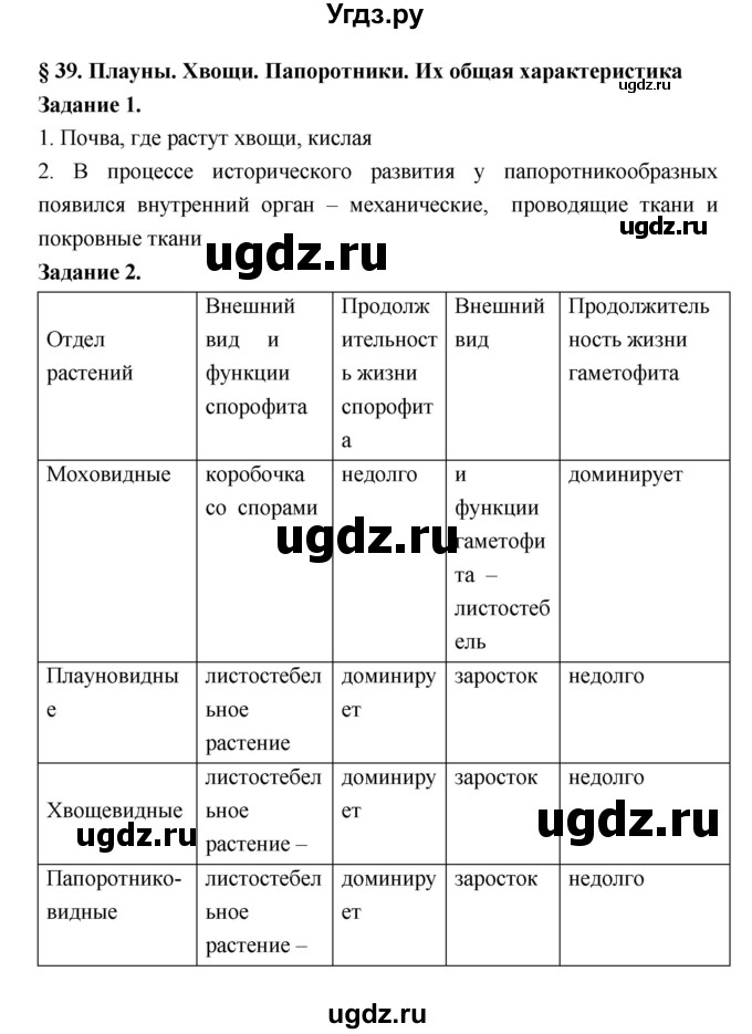ГДЗ (Решебник) по биологии 7 класс (рабочая тетрадь) Пономарева И.Н. / параграф / 39