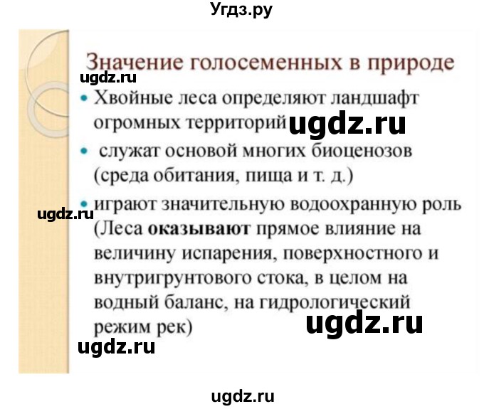 ГДЗ (Решебник) по биологии 7 класс (рабочая тетрадь) Пономарева И.Н. / параграф / 40(продолжение 5)