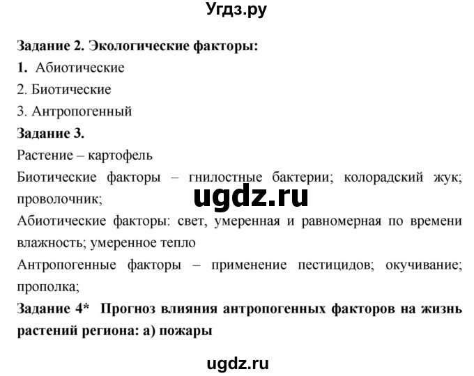 ГДЗ (Решебник) по биологии 7 класс (рабочая тетрадь) Пономарева И.Н. / параграф / 5(продолжение 2)
