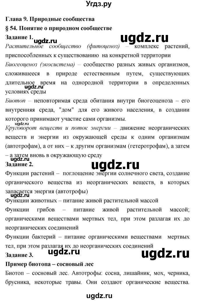 ГДЗ (Решебник) по биологии 7 класс (рабочая тетрадь) Пономарева И.Н. / параграф / 54