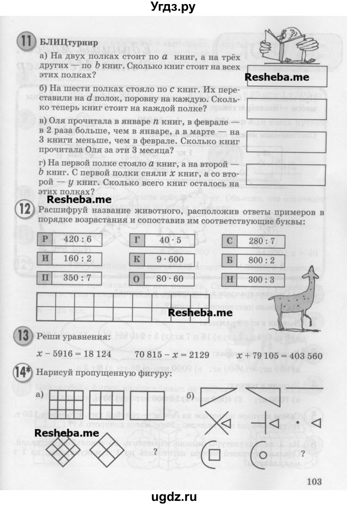 ГДЗ (Учебник) по математике 3 класс Петерсон Л.Г. / часть 1. страница / 103