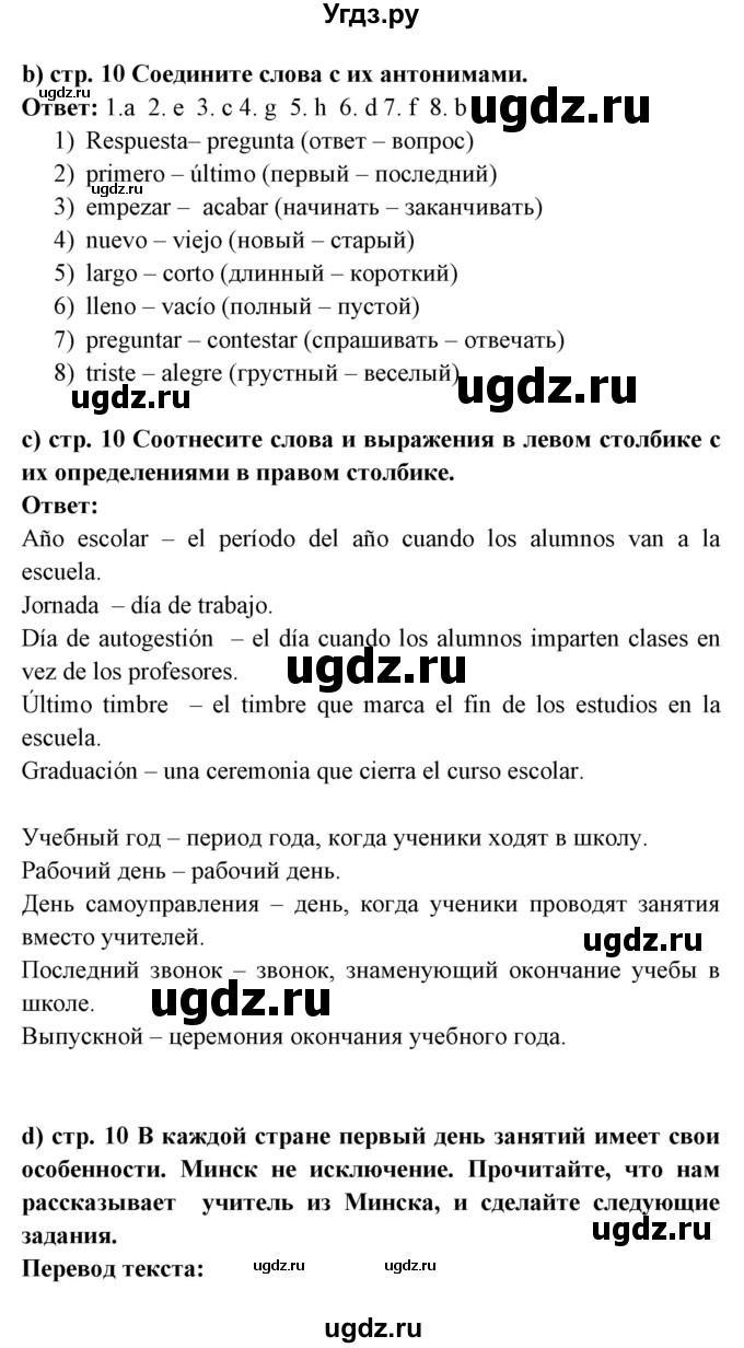 ГДЗ (Решебник) по испанскому языку 8 класс Цыбулева Т.Э. / страница номер / 10