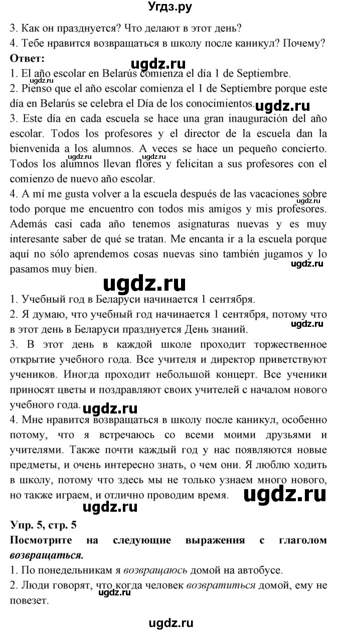 ГДЗ (Решебник) по испанскому языку 8 класс Цыбулева Т.Э. / страница номер / 5(продолжение 2)