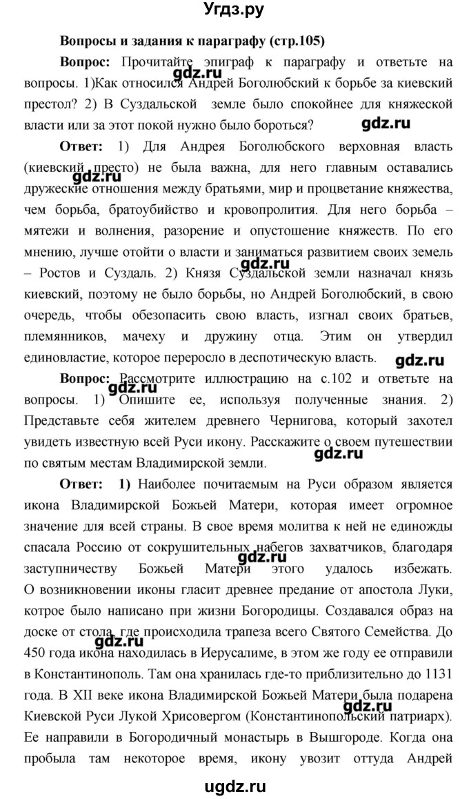 ГДЗ (Решебник) по истории 6 класс Андреев И.Л. / страница номер / 105