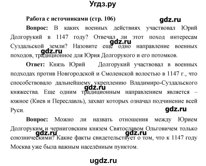 ГДЗ (Решебник) по истории 6 класс Андреев И.Л. / страница номер / 106