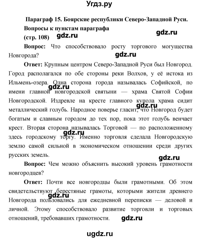 ГДЗ (Решебник) по истории 6 класс Андреев И.Л. / страница номер / 108