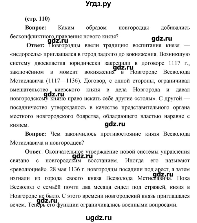 ГДЗ (Решебник) по истории 6 класс Андреев И.Л. / страница номер / 110