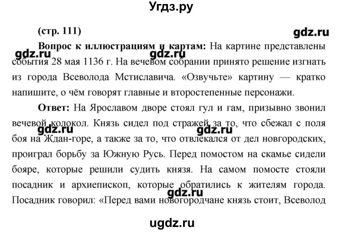 ГДЗ (Решебник) по истории 6 класс Андреев И.Л. / страница номер / 111