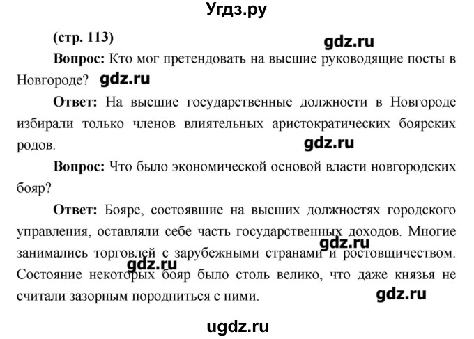 ГДЗ (Решебник) по истории 6 класс Андреев И.Л. / страница номер / 113