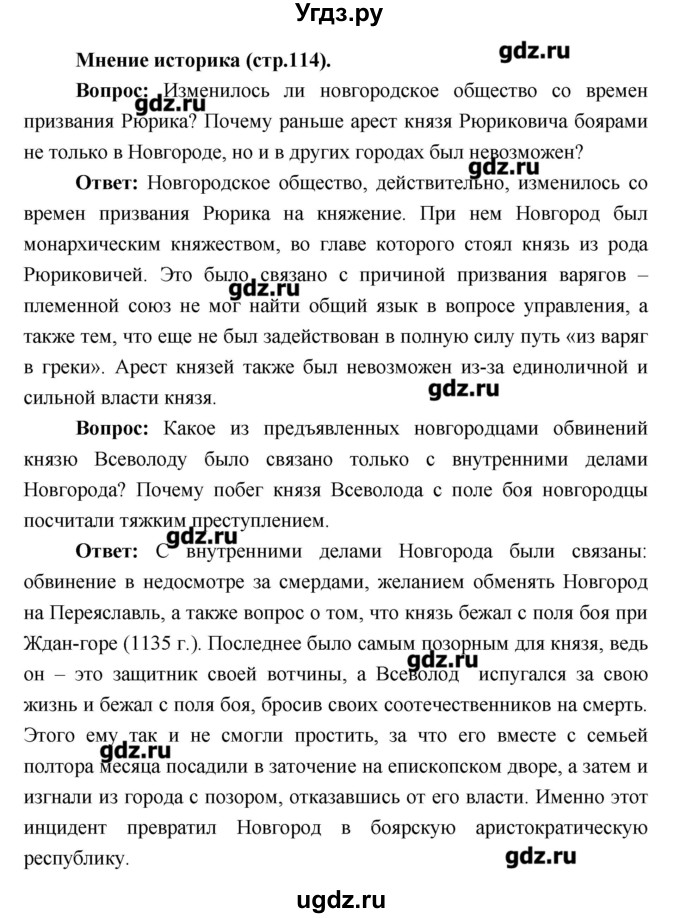 ГДЗ (Решебник) по истории 6 класс Андреев И.Л. / страница номер / 114