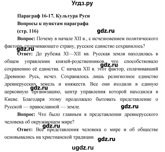 ГДЗ (Решебник) по истории 6 класс Андреев И.Л. / страница номер / 116