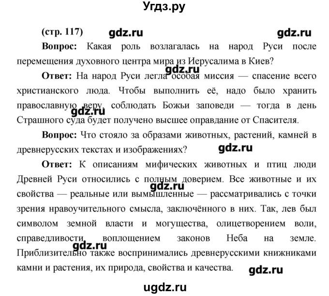 ГДЗ (Решебник) по истории 6 класс Андреев И.Л. / страница номер / 117