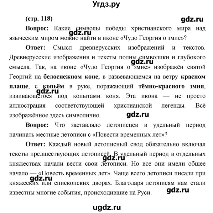 ГДЗ (Решебник) по истории 6 класс Андреев И.Л. / страница номер / 118
