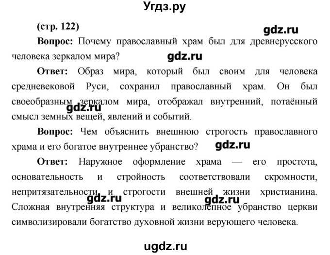 ГДЗ (Решебник) по истории 6 класс Андреев И.Л. / страница номер / 122