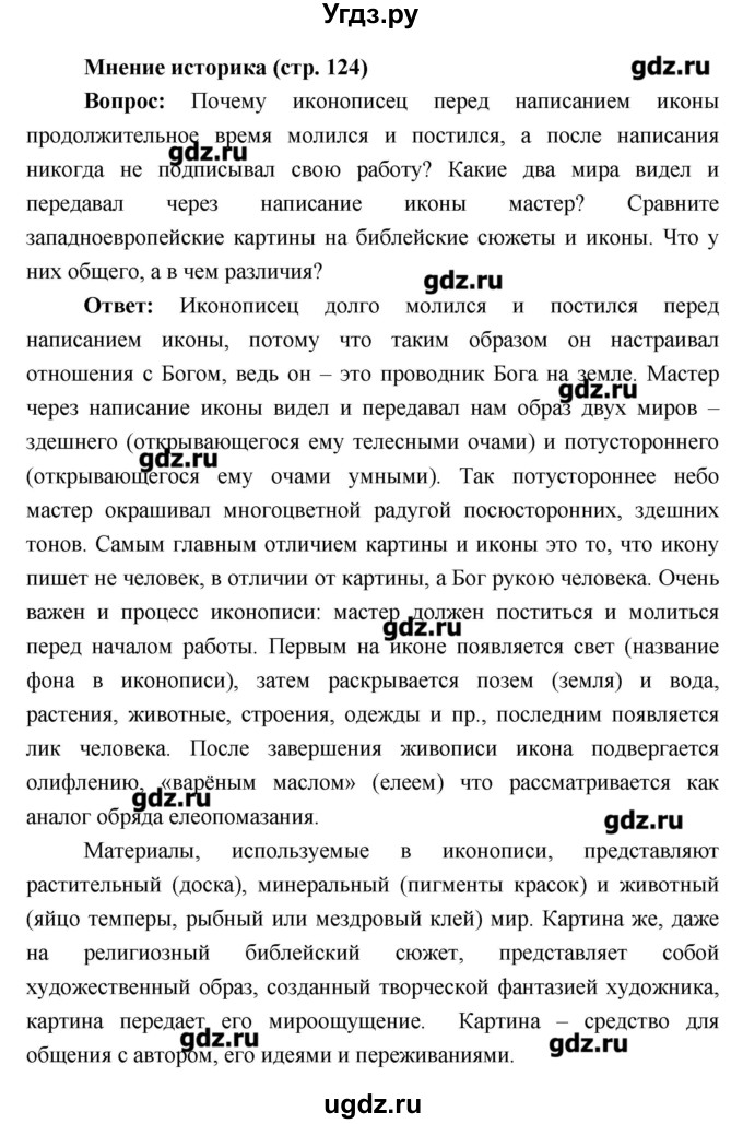 ГДЗ (Решебник) по истории 6 класс Андреев И.Л. / страница номер / 124