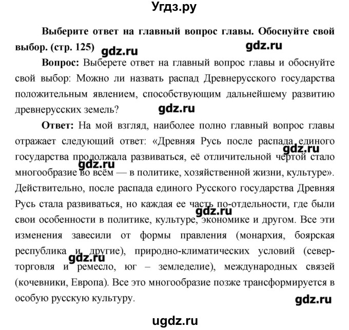 ГДЗ (Решебник) по истории 6 класс Андреев И.Л. / страница номер / 125