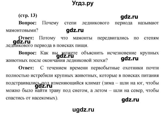 ГДЗ (Решебник) по истории 6 класс Андреев И.Л. / страница номер / 13