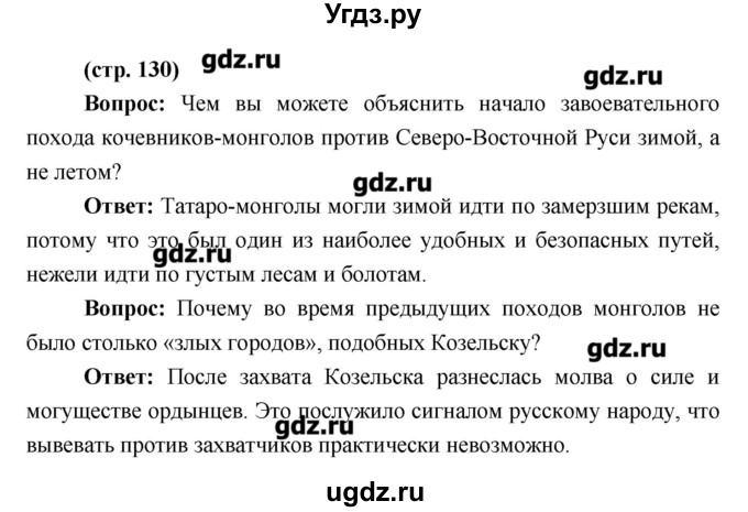ГДЗ (Решебник) по истории 6 класс Андреев И.Л. / страница номер / 130