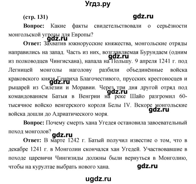 ГДЗ (Решебник) по истории 6 класс Андреев И.Л. / страница номер / 131