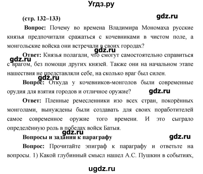 ГДЗ (Решебник) по истории 6 класс Андреев И.Л. / страница номер / 132–133