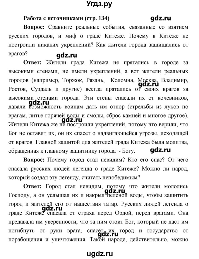 ГДЗ (Решебник) по истории 6 класс Андреев И.Л. / страница номер / 134