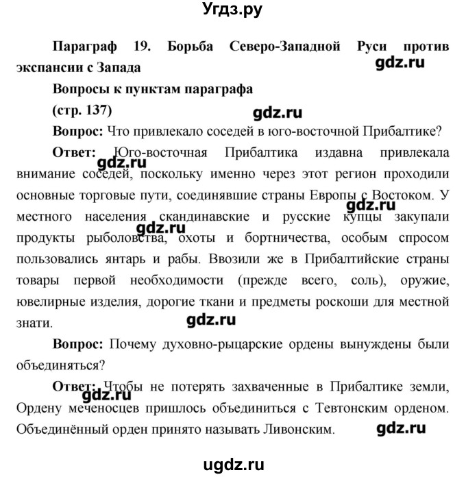 ГДЗ (Решебник) по истории 6 класс Андреев И.Л. / страница номер / 137
