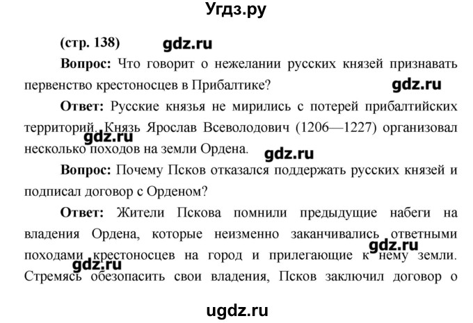 ГДЗ (Решебник) по истории 6 класс Андреев И.Л. / страница номер / 138