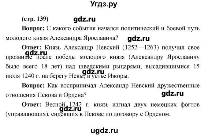ГДЗ (Решебник) по истории 6 класс Андреев И.Л. / страница номер / 139