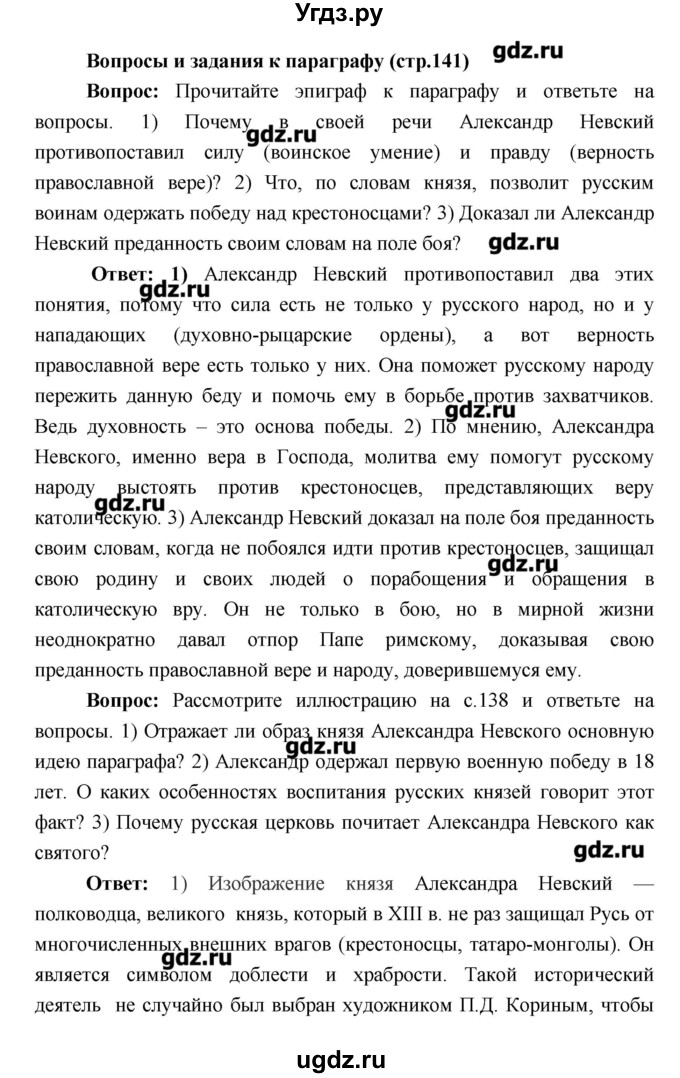 ГДЗ (Решебник) по истории 6 класс Андреев И.Л. / страница номер / 141