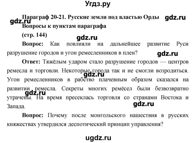 ГДЗ (Решебник) по истории 6 класс Андреев И.Л. / страница номер / 144