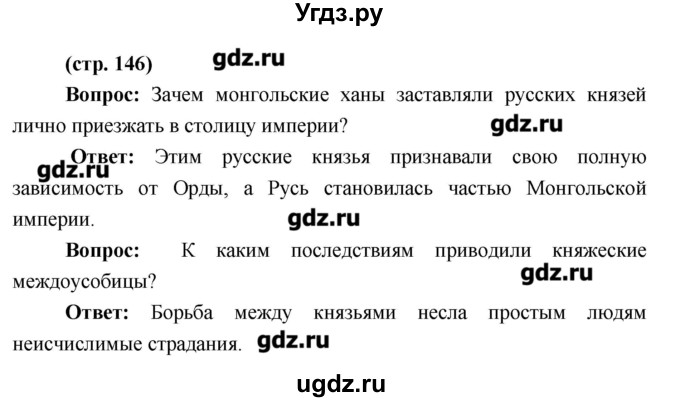ГДЗ (Решебник) по истории 6 класс Андреев И.Л. / страница номер / 146