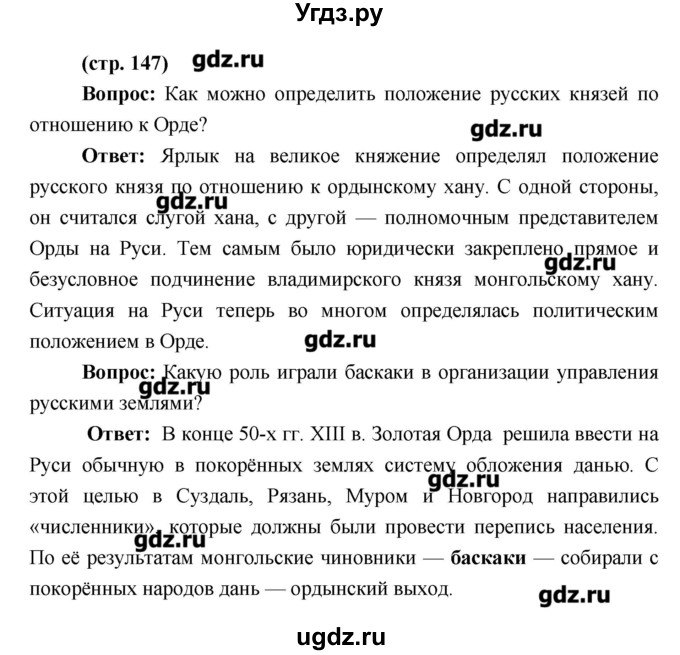 ГДЗ (Решебник) по истории 6 класс Андреев И.Л. / страница номер / 147