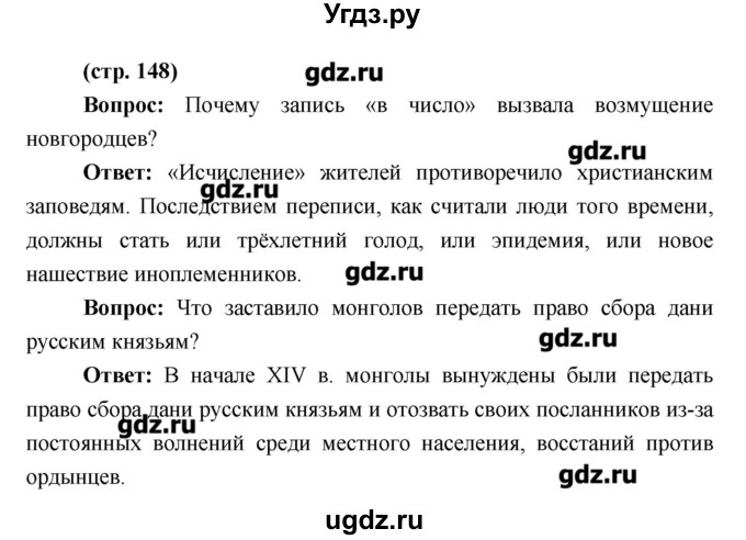 ГДЗ (Решебник) по истории 6 класс Андреев И.Л. / страница номер / 148