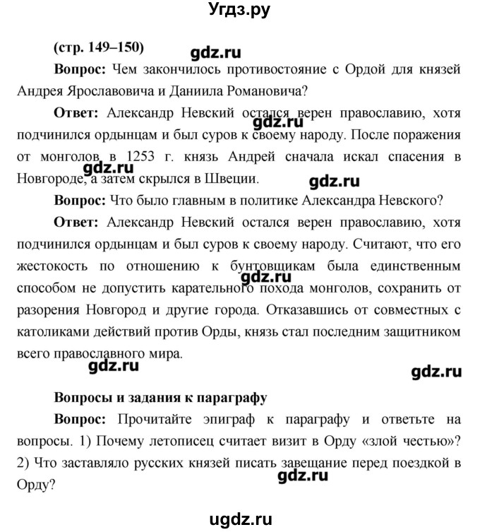 ГДЗ (Решебник) по истории 6 класс Андреев И.Л. / страница номер / 149–150