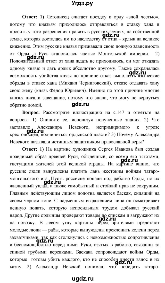 ГДЗ (Решебник) по истории 6 класс Андреев И.Л. / страница номер / 149–150(продолжение 2)