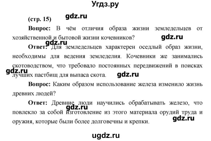 ГДЗ (Решебник) по истории 6 класс Андреев И.Л. / страница номер / 15