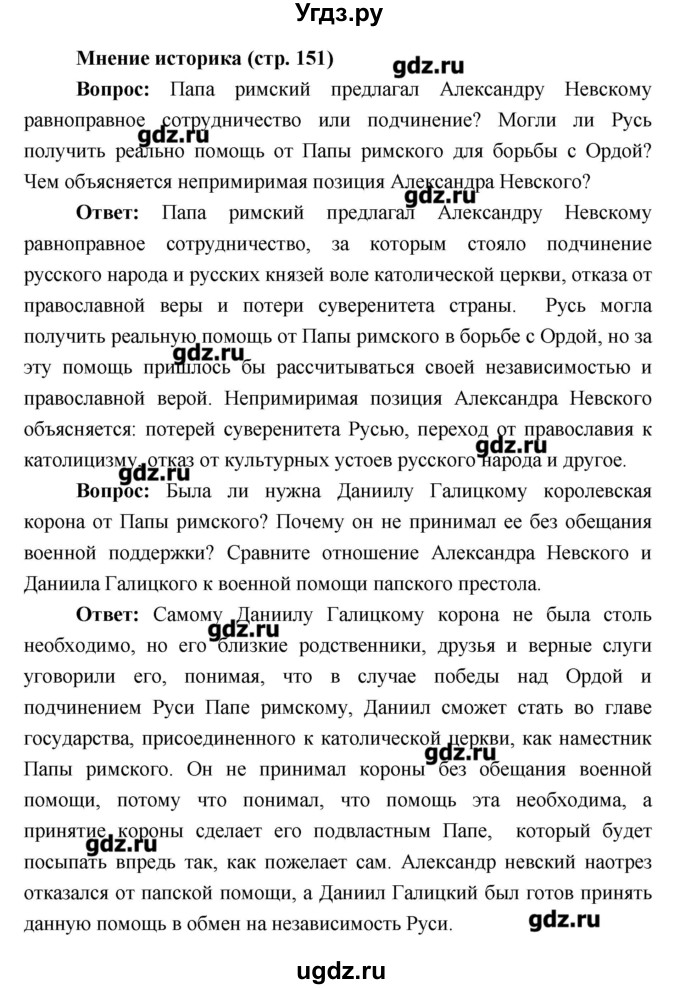 ГДЗ (Решебник) по истории 6 класс Андреев И.Л. / страница номер / 151