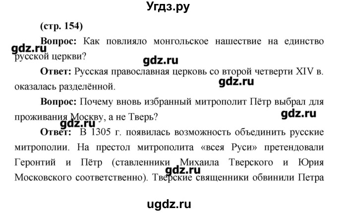 ГДЗ (Решебник) по истории 6 класс Андреев И.Л. / страница номер / 154