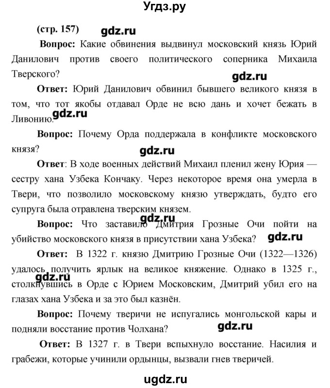 ГДЗ (Решебник) по истории 6 класс Андреев И.Л. / страница номер / 157