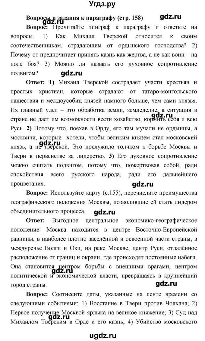 ГДЗ (Решебник) по истории 6 класс Андреев И.Л. / страница номер / 158