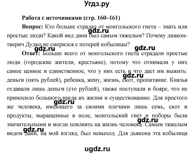 ГДЗ (Решебник) по истории 6 класс Андреев И.Л. / страница номер / 160–161