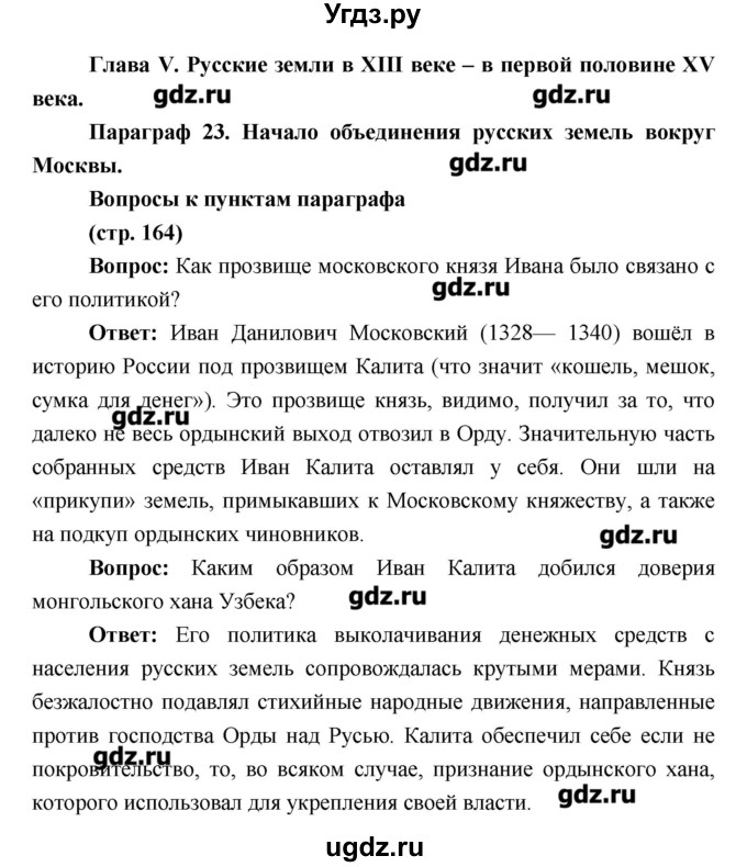 ГДЗ (Решебник) по истории 6 класс Андреев И.Л. / страница номер / 164